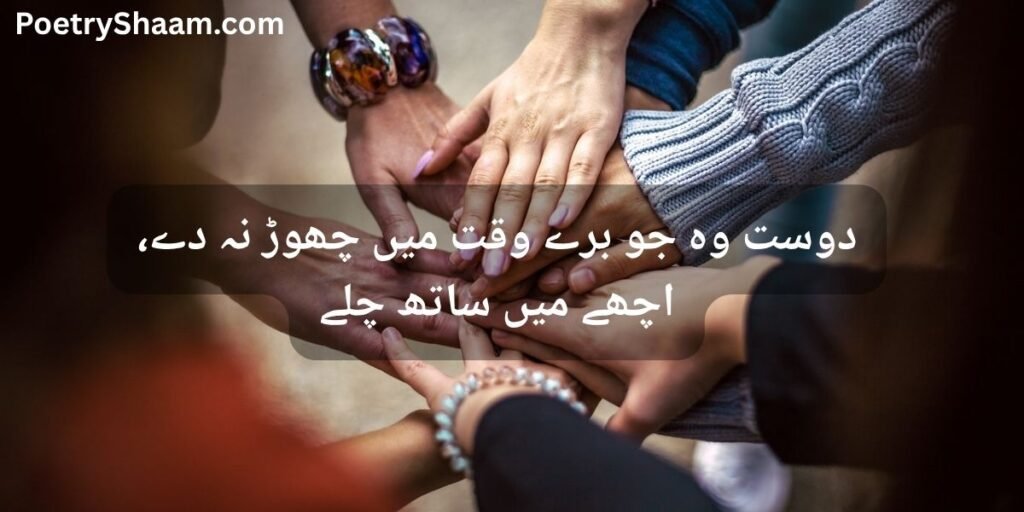 Friendship Poetry in Urdu Two Lines