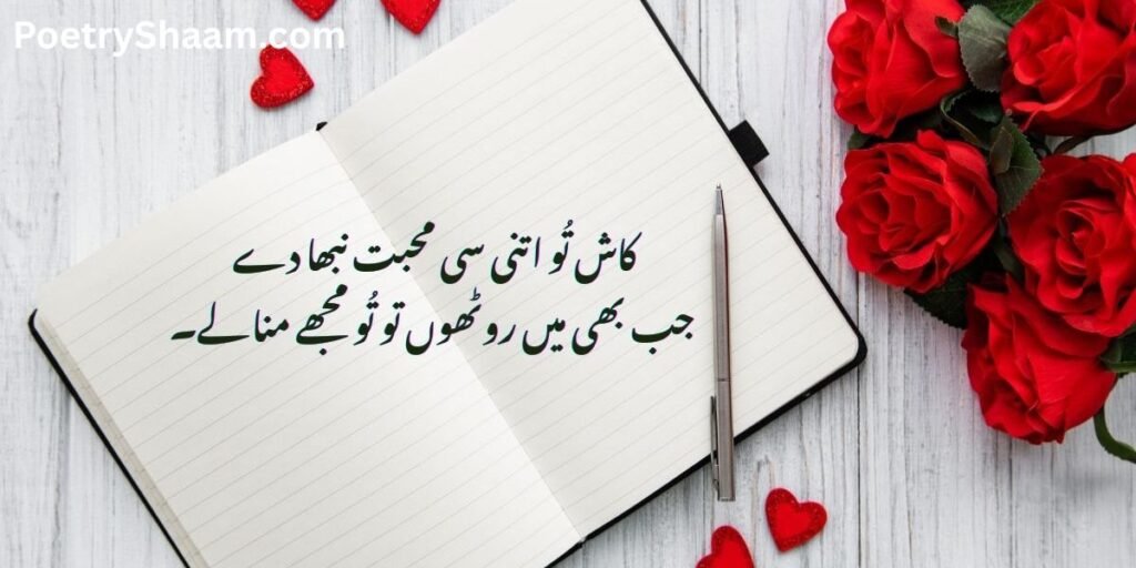 Most Romantic Love Poetry In Urdu