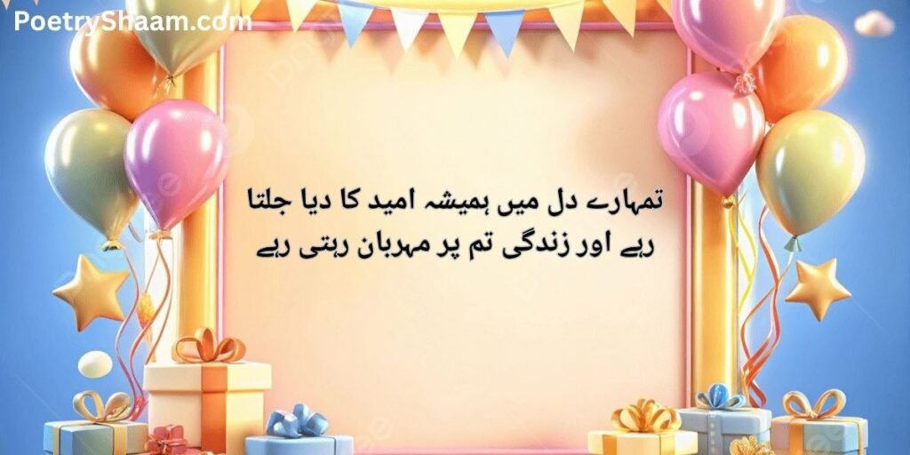Touching Birthday Wishes in Urdu Text