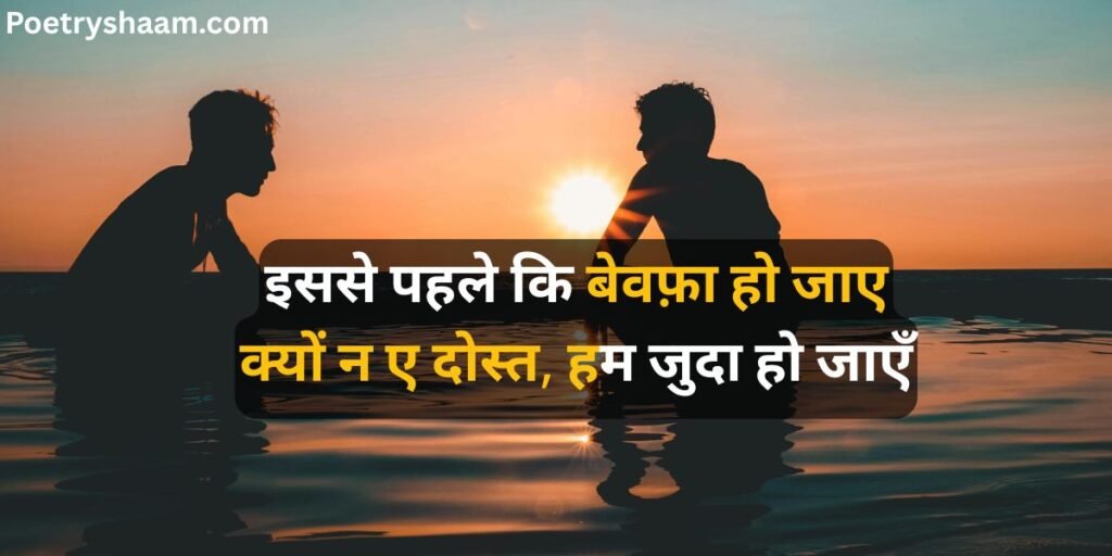 Broken Friendship Shayari in Hindi 