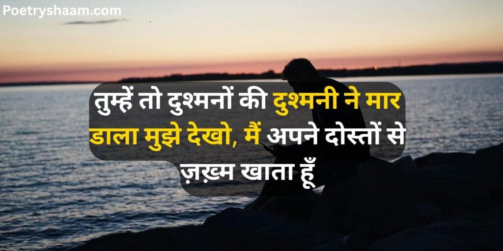 Broken Friendship Shayari in Hindi
