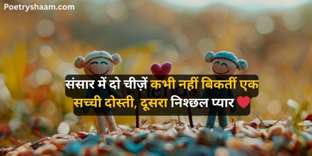 Emotional Friendship Shayari in Hindi