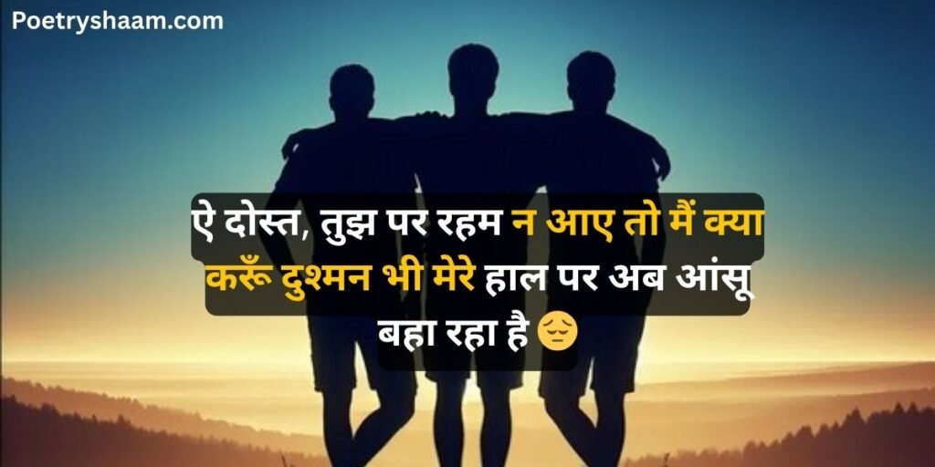 Emotional Friendship Shayari in Hindi