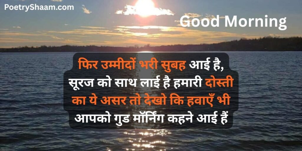 Good Morning Love Shayari in Hindi