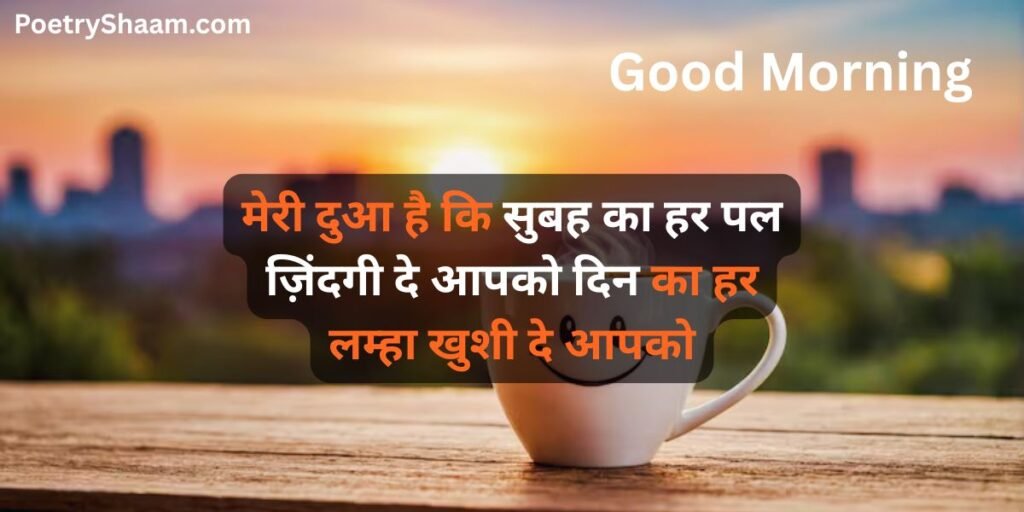 Good Morning Love Shayari in Hindi