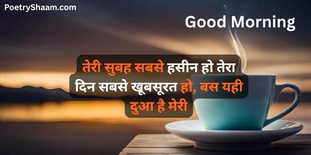 Good Morning Love Shayari in Hindi 