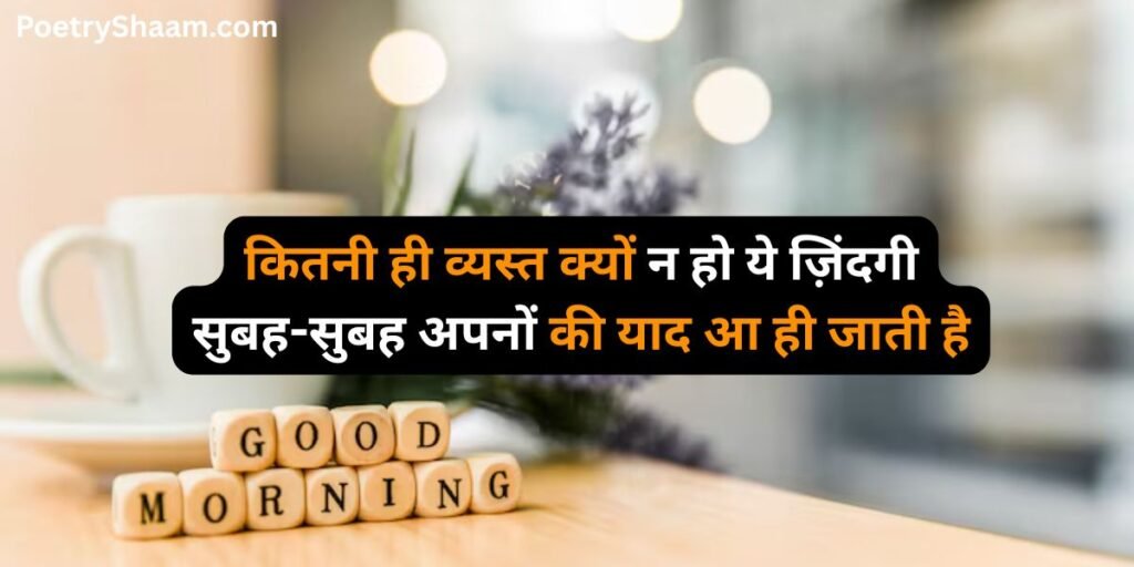 Good Morning Love Shayari in Hindi 
