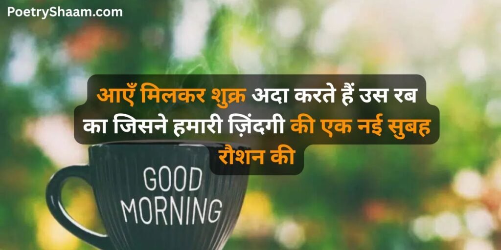 Good Morning Love Shayari in Hindi 