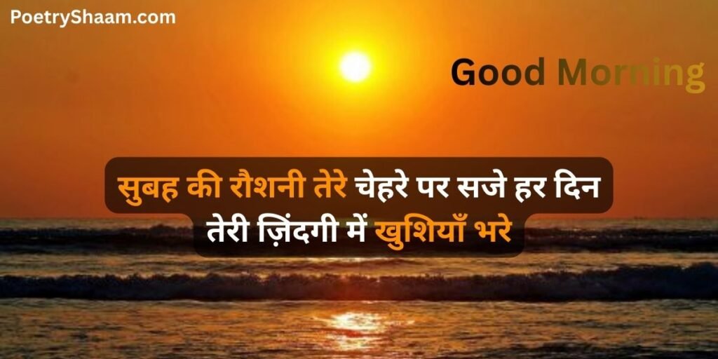 Good Morning Love Shayari in Hindi