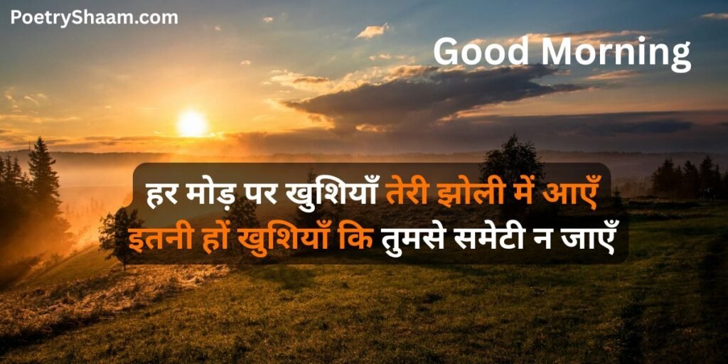 Good Morning Love Shayari in Hindi