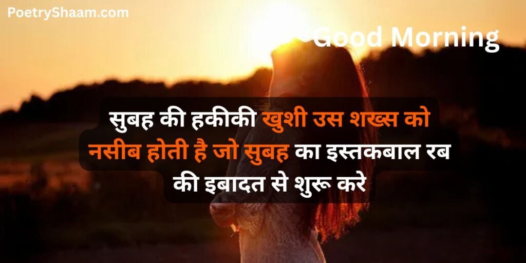 Good Morning Love Shayari in Hindi