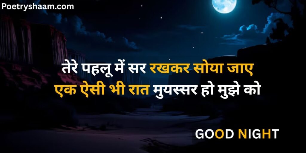 Good Night Shayari in Hindi