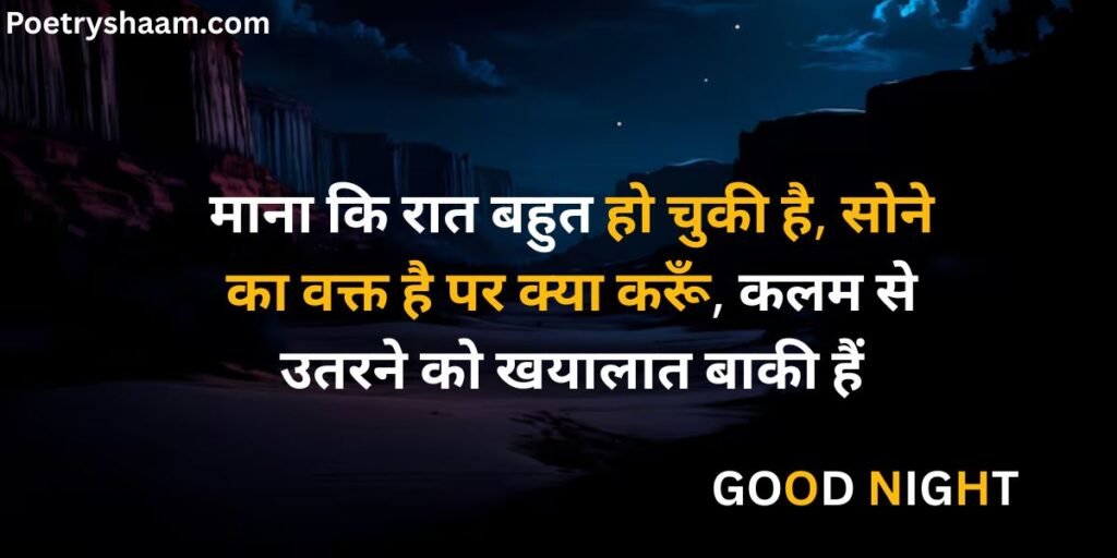 Good Night Shayari in Hindi 