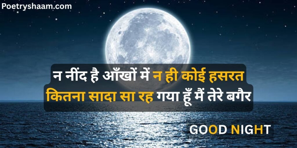 Good Night Shayari in Hindi