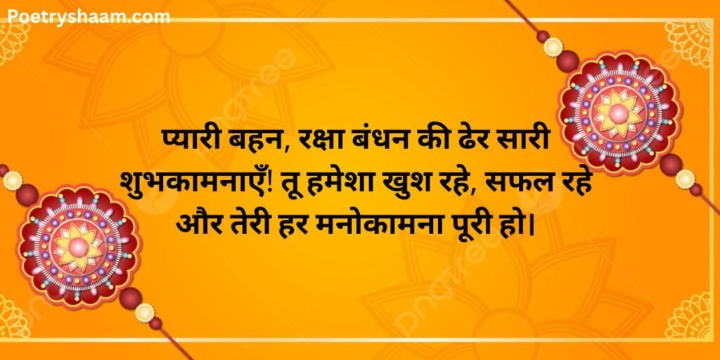Happy Raksha Bandhan Wishes in Hindi