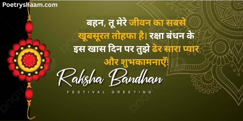 Happy Raksha Bandhan Wishes in Hindi 