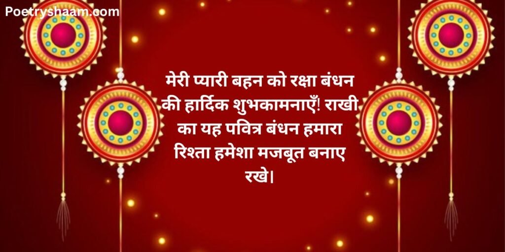 Happy Raksha Bandhan Wishes in Hindi 