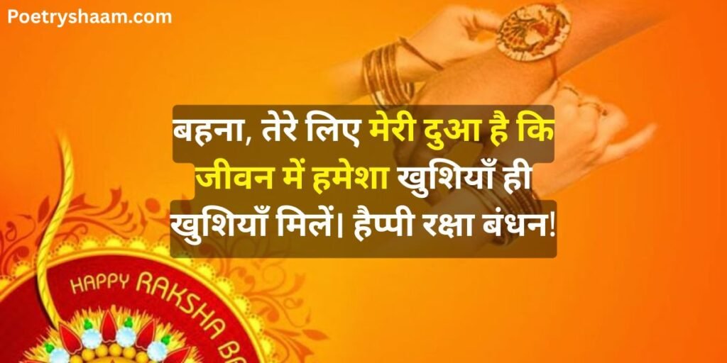 Happy Raksha Bandhan Wishes in Hindi 
