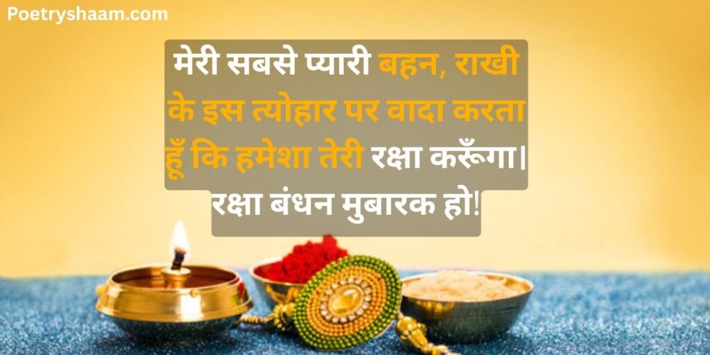 Happy Raksha Bandhan Wishes in Hindi 