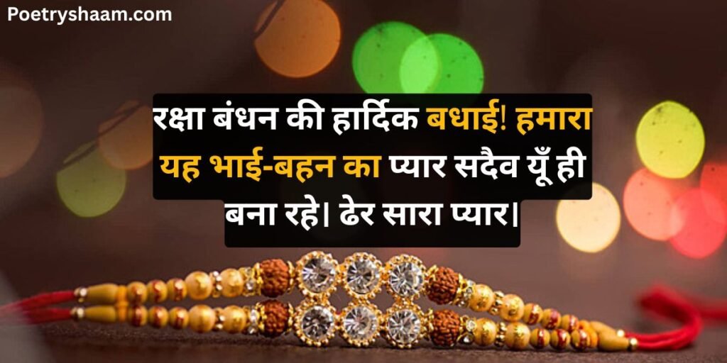 Happy Raksha Bandhan Wishes in Hindi