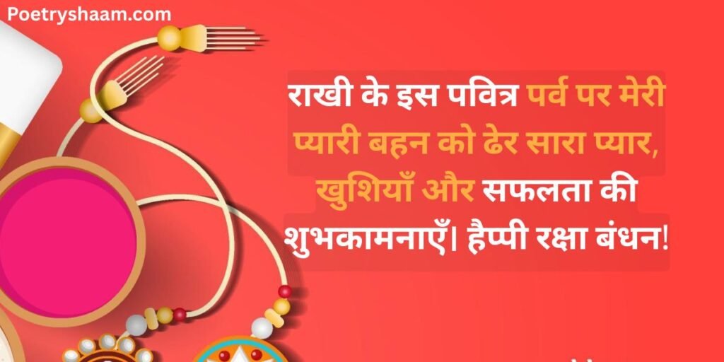 Happy Raksha Bandhan Wishes in Hindi
