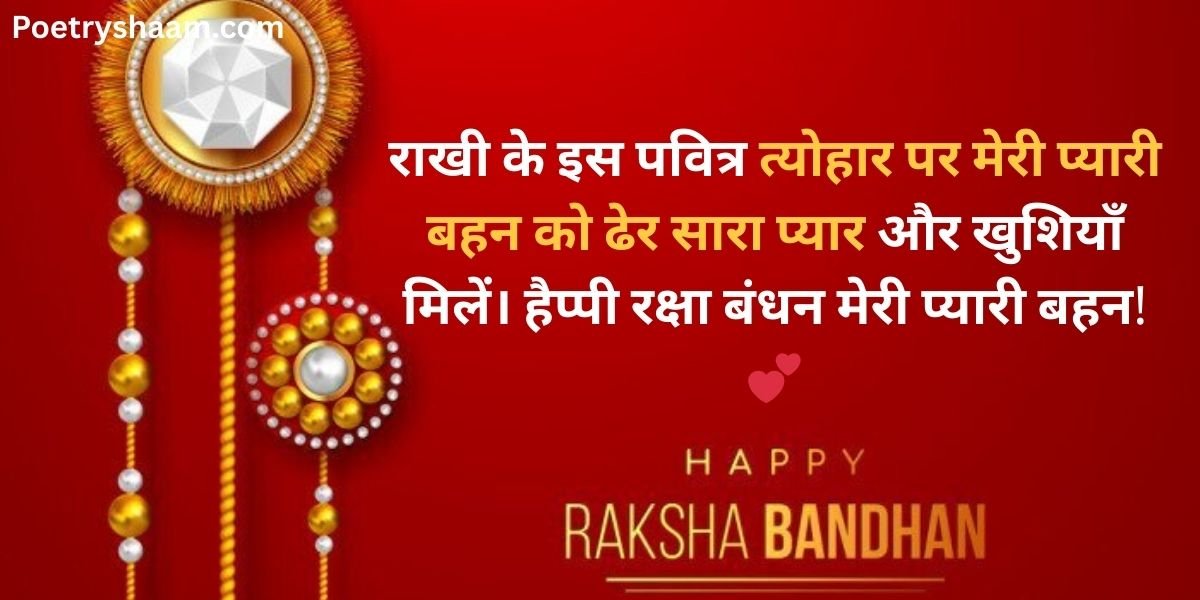 Happy Raksha Bandhan Wishes in Hindi