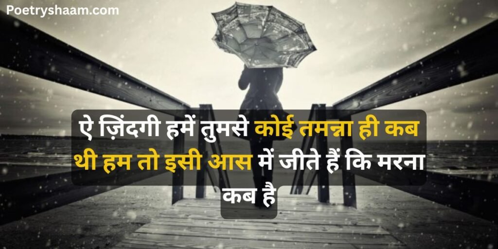 Sad Shayari in Hindi for Life 