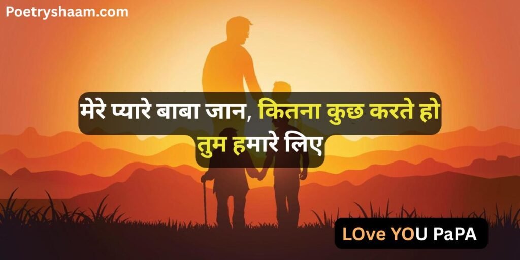 Emotional Shayari in Hindi for Father 
