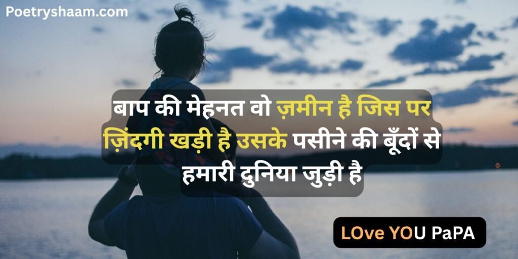 Emotional Shayari in Hindi for Father 