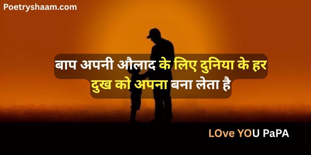 Emotional Shayari in Hindi for Father 