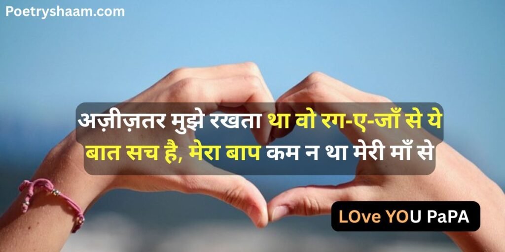 Emotional Shayari in Hindi for Father