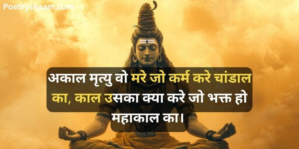Mahadev Shayari in Hindi 2 Line