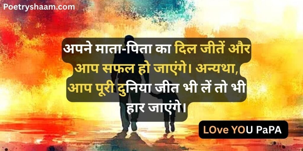 Papa Shayari in Hindi