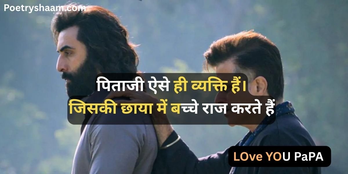 Papa Shayari in Hindi