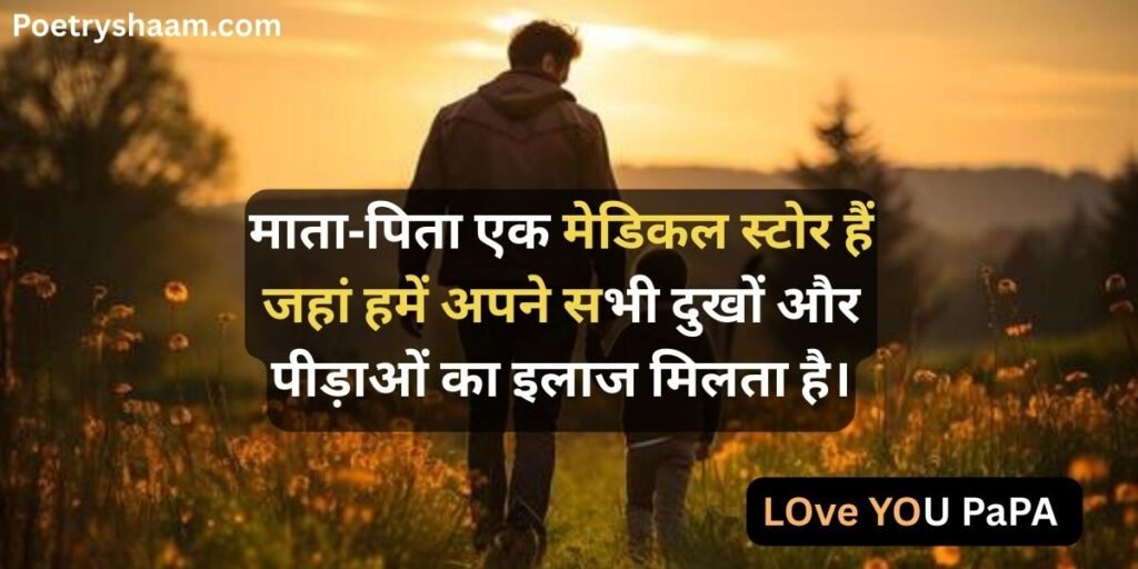 Papa Shayari in Hindi