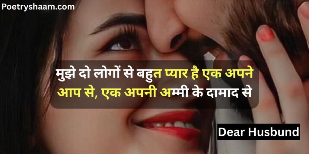 Romantic Shayari in Hindi for Husband