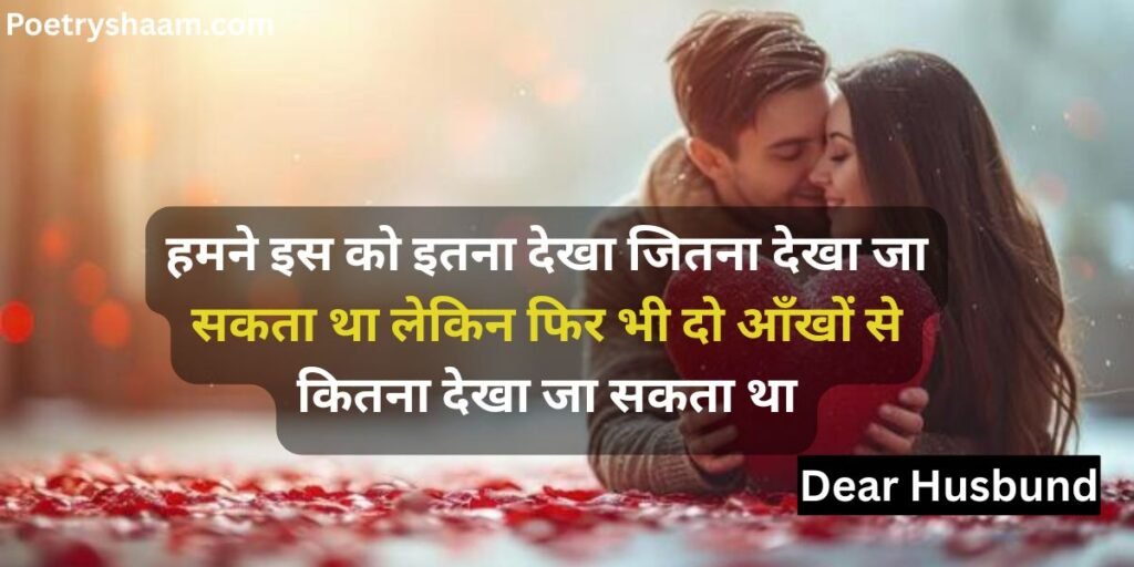 Romantic Shayari in Hindi for Husband