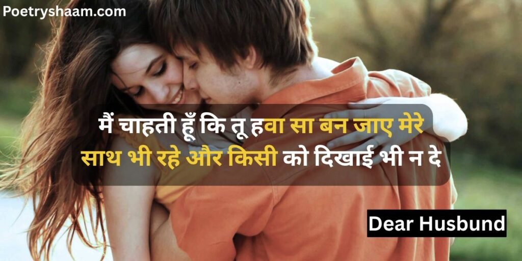 Romantic Shayari in Hindi for Husband