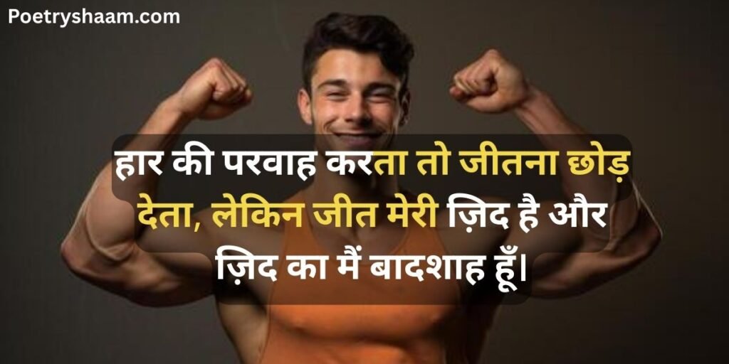 Gym Attitude Shayari Hindi