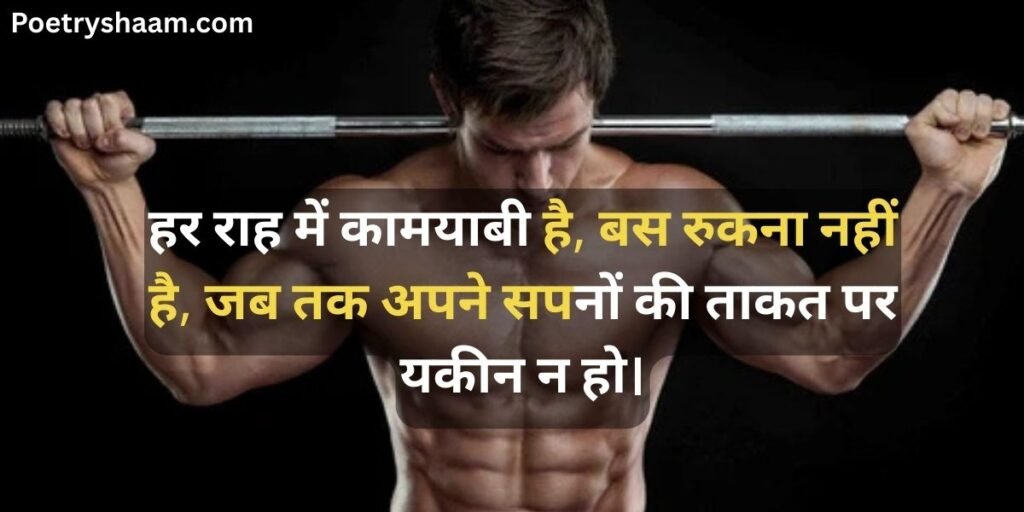 Gym Attitude Shayari Hindi