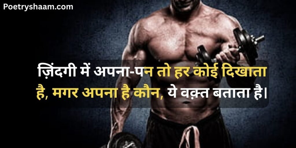 Gym Attitude Shayari Hindi