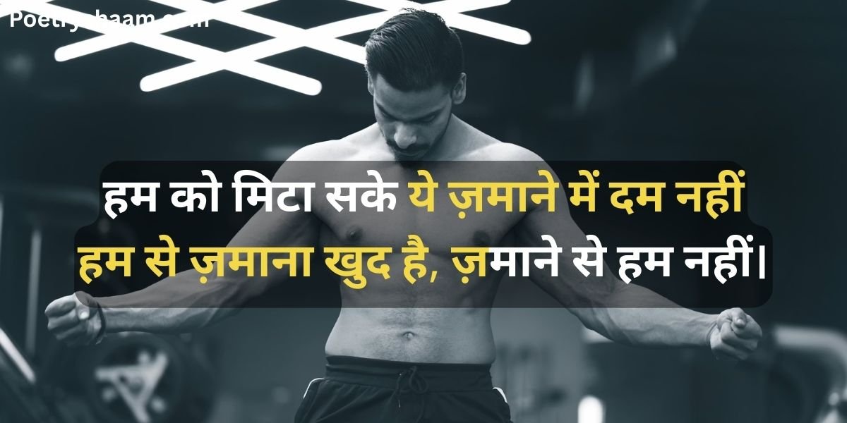Gym Attitude Shayari Hindi