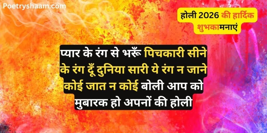 Happy Holi 2026 Wishes & Shayari in Hindi