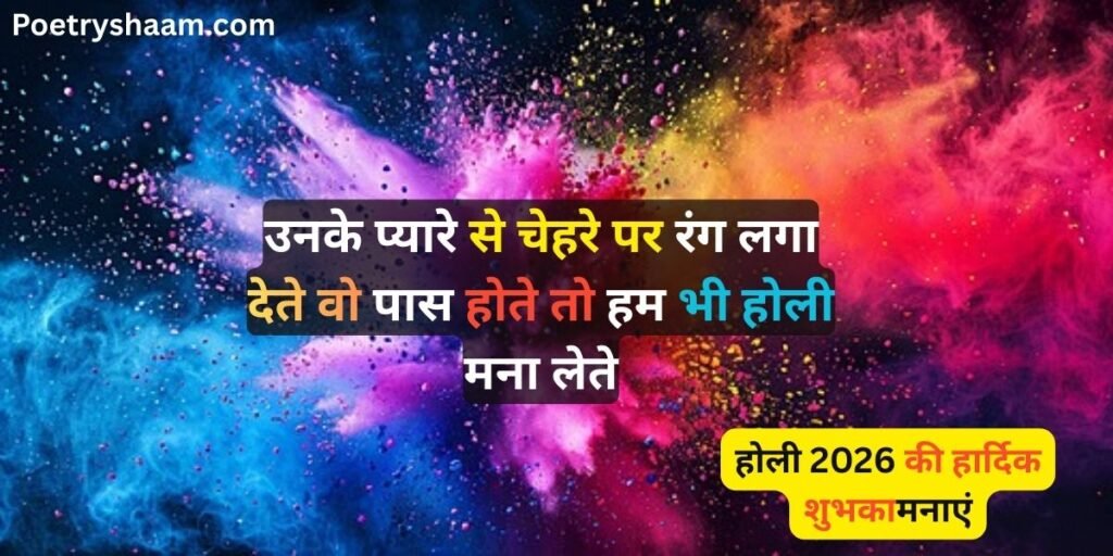 Happy Holi 2026 Wishes & Shayari in Hindi