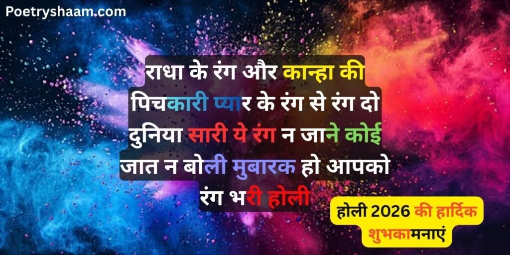 Happy Holi 2026 Wishes & Shayari in Hindi