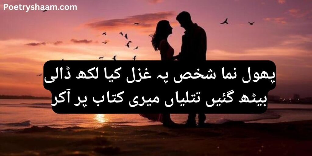 Love Poetry in Urdu Romantic 2 Line
