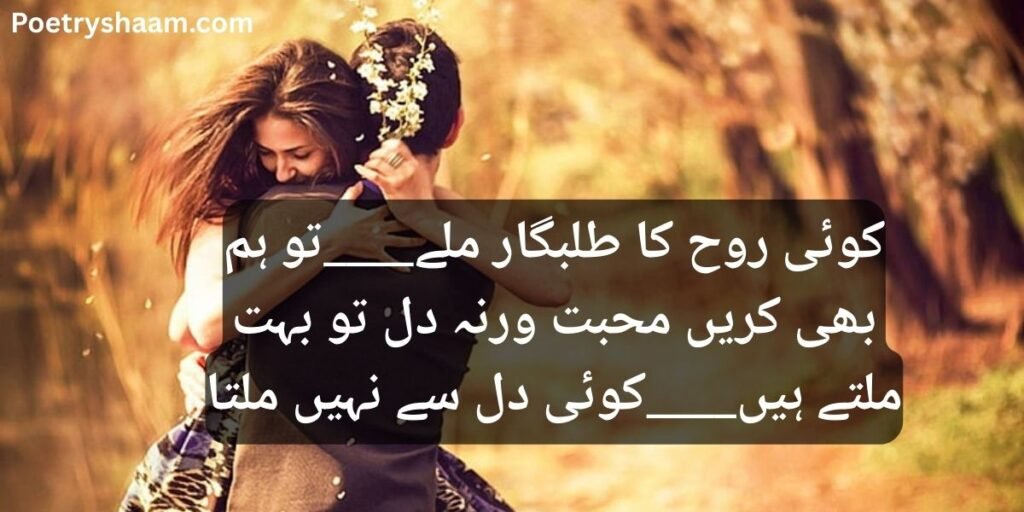 Love Poetry in Urdu Romantic 2 Line