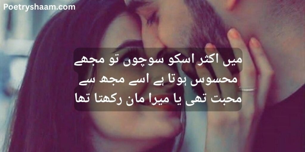 Love Poetry in Urdu Romantic 2 Line
