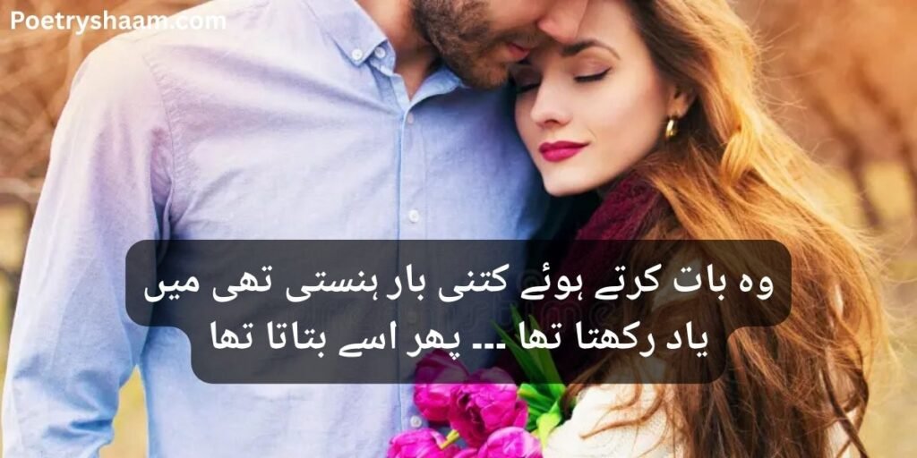 Most Romantic Love Poetry in Urdu Copy Paste