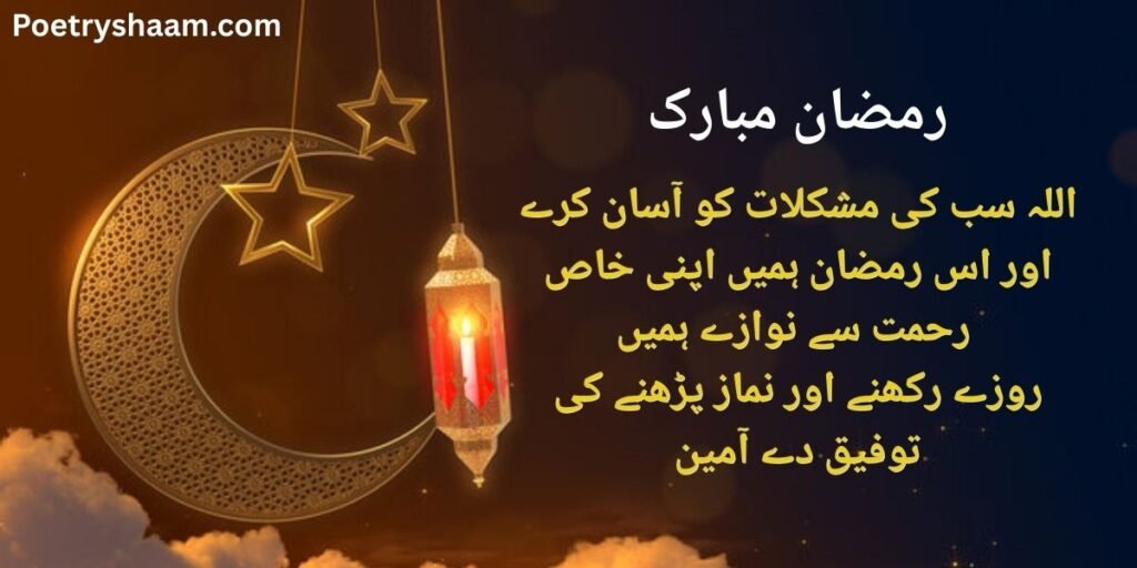 Ramzan Mubarak Shayari Urdu